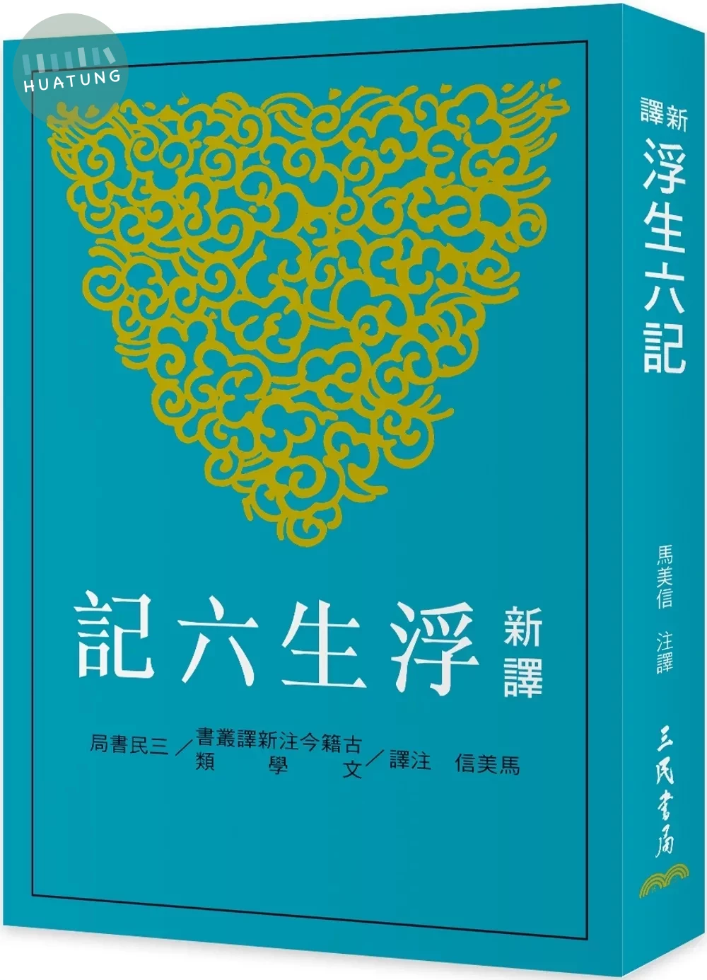 新譯浮生六記(二版) (2版)
