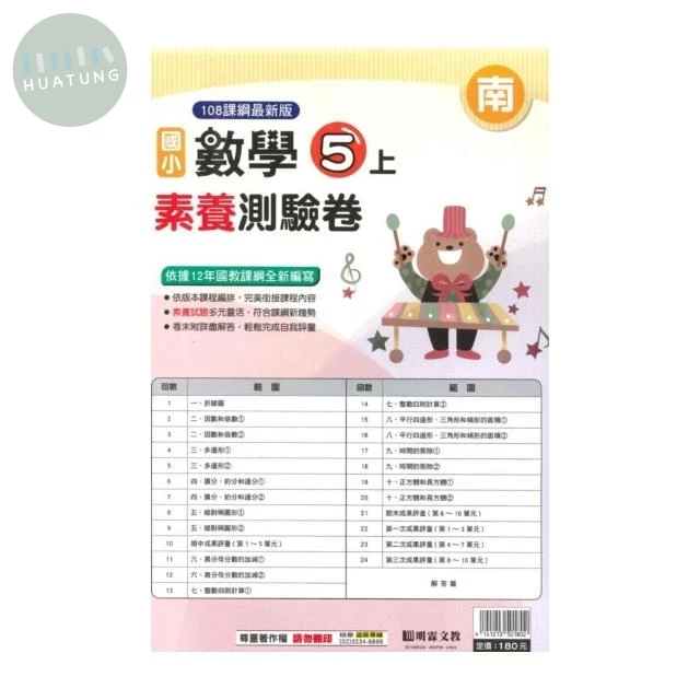 明霖國小 南版測驗卷數學 5(上) (1版)