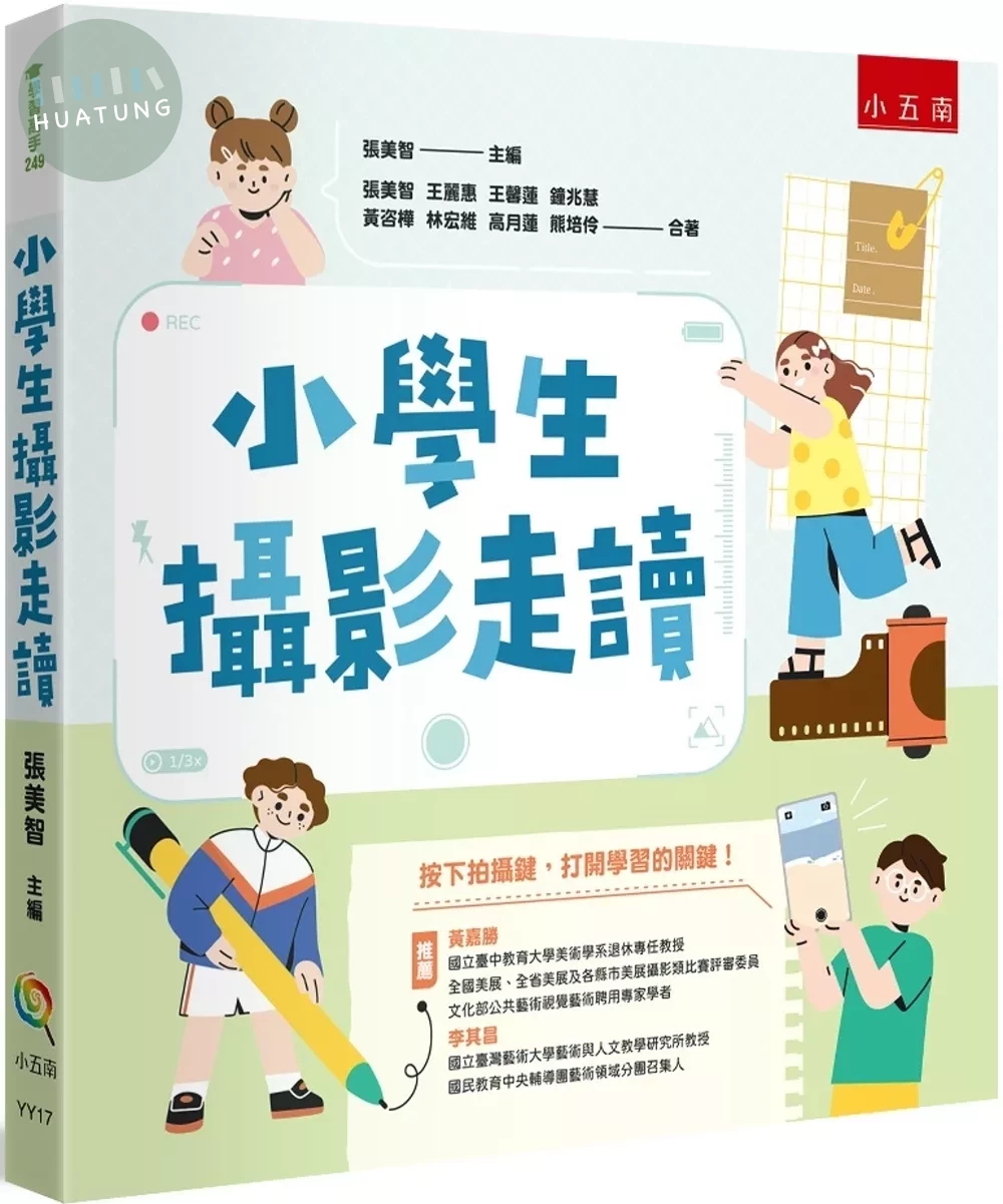 小學生攝影走讀 (1版)
