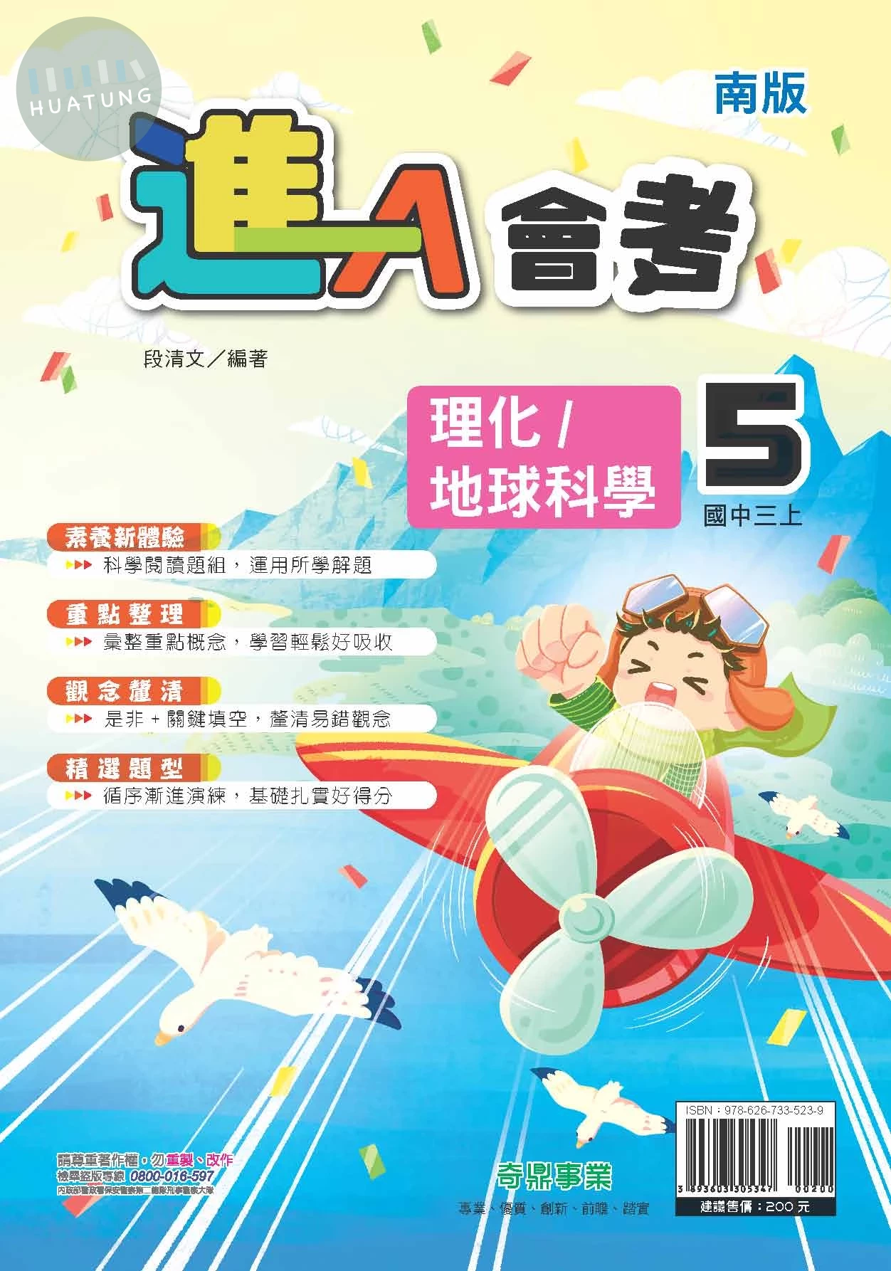奇鼎國中 南版進A會考 地科5 