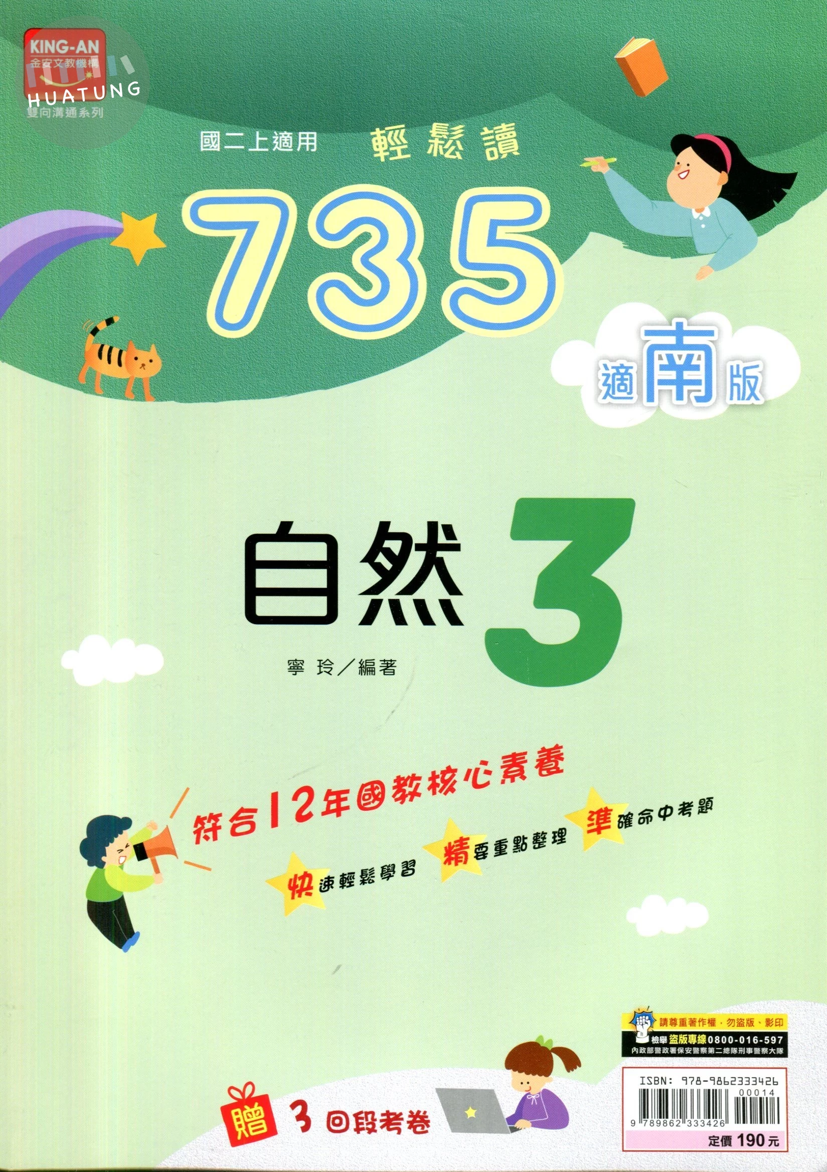 金安國中 735輕鬆讀自然(3)南版 