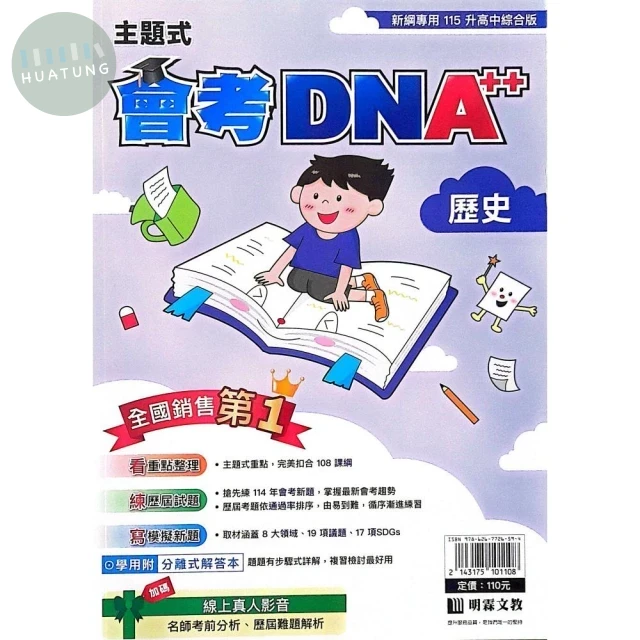 明霖國中 會考DNA115主題式-歷史 (1版)