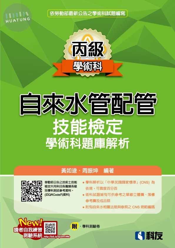 丙級自來水管配管技能檢定學術科題庫解析(2025最新版)(附學科測驗卷) (16版)