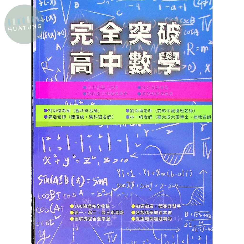 詮達高中 升大學 完全突破高中數學 (1版)