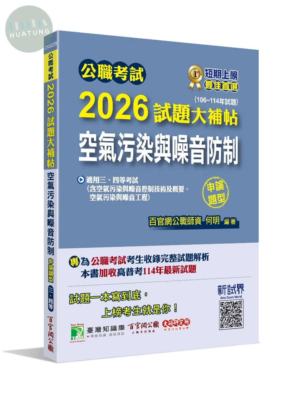 公職考試2026試題大補帖【空氣污染與噪音防制】(106~114年試題)(申論題型) 