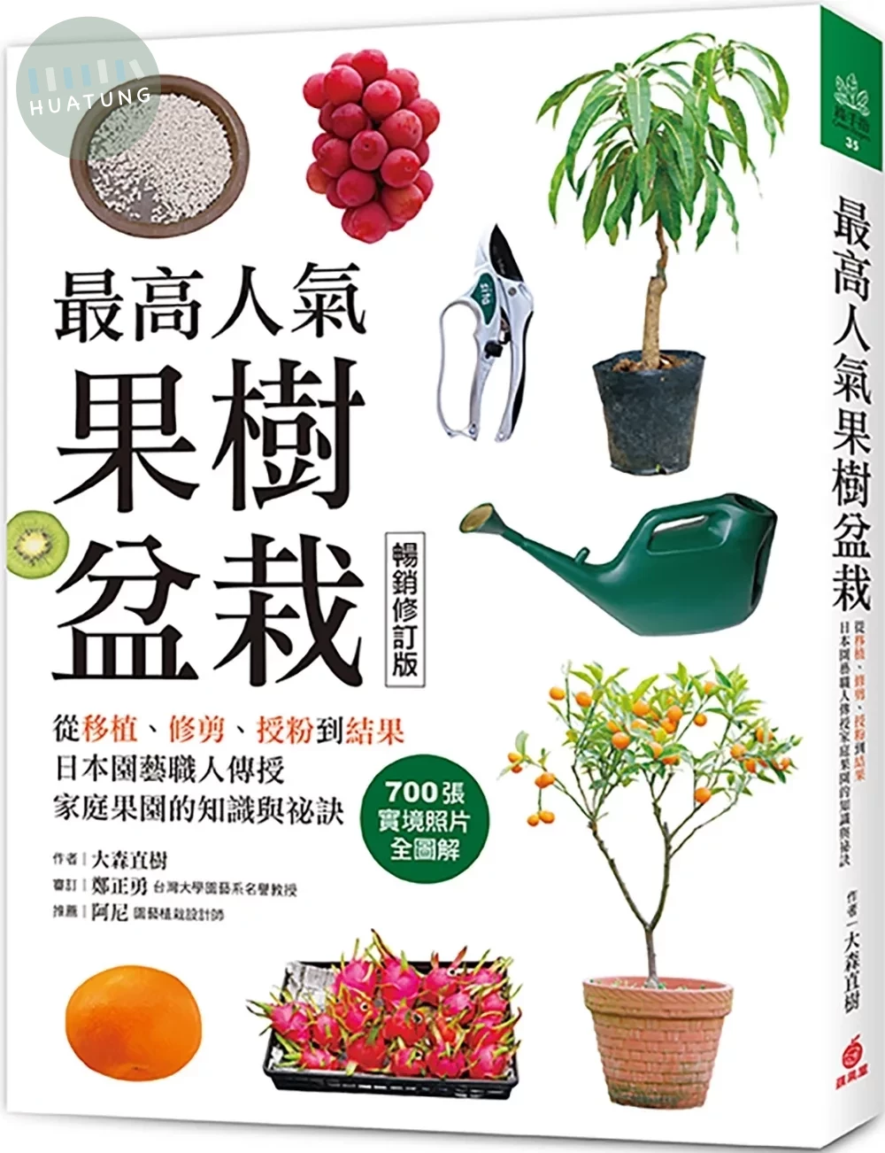 最高人氣果樹盆栽【暢銷修訂版】：從移植、修剪、授粉到結果，日本園藝職人傳授家庭果園的知識與祕訣 (3版)