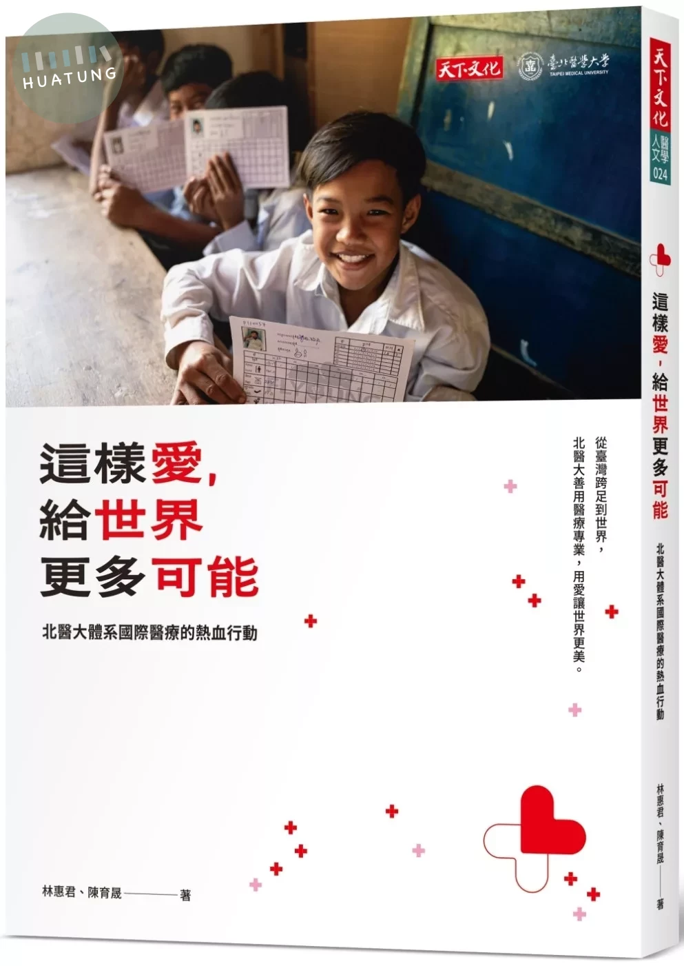 這樣愛，給世界更多可能：北醫大體系國際醫療的熱血行動 (1版)
