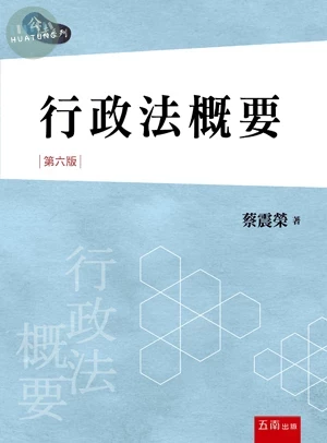行政法概要 (6版)