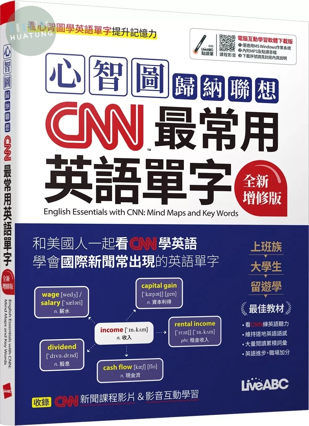 心智圖歸納聯想CNN最常用英語單字(全新增修版) 【書+電腦互動學習軟體(限Windows系統/含朗讀MP3)】 (1版)