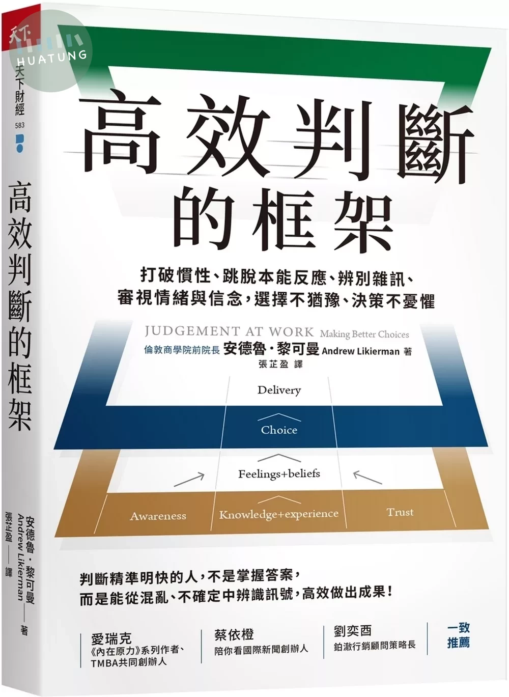 高效判斷的框架：打破慣性、跳脫本能反應、辨別雜訊、審視情緒與信念，選擇不猶豫、決策不憂懼 (1版)