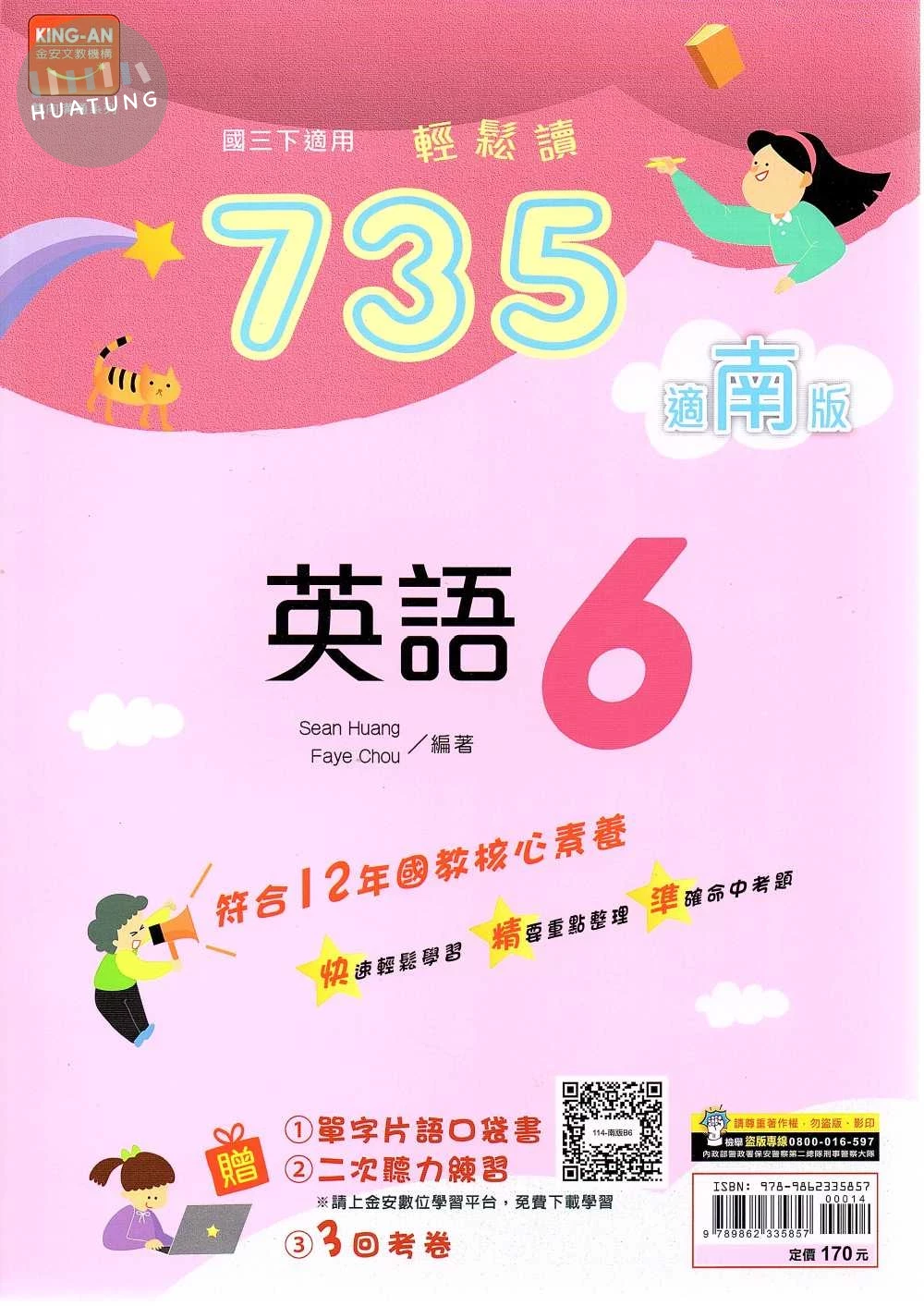 金安國中 735輕鬆讀英語(6)南一版【三下】 