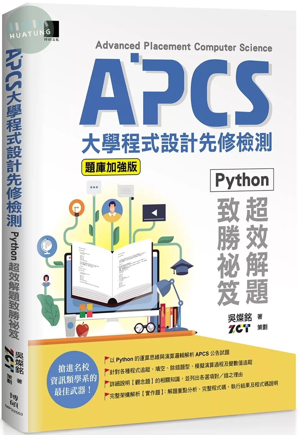 APCS大學程式設計先修檢測：Python超效解題致勝祕笈(題庫加強版) 