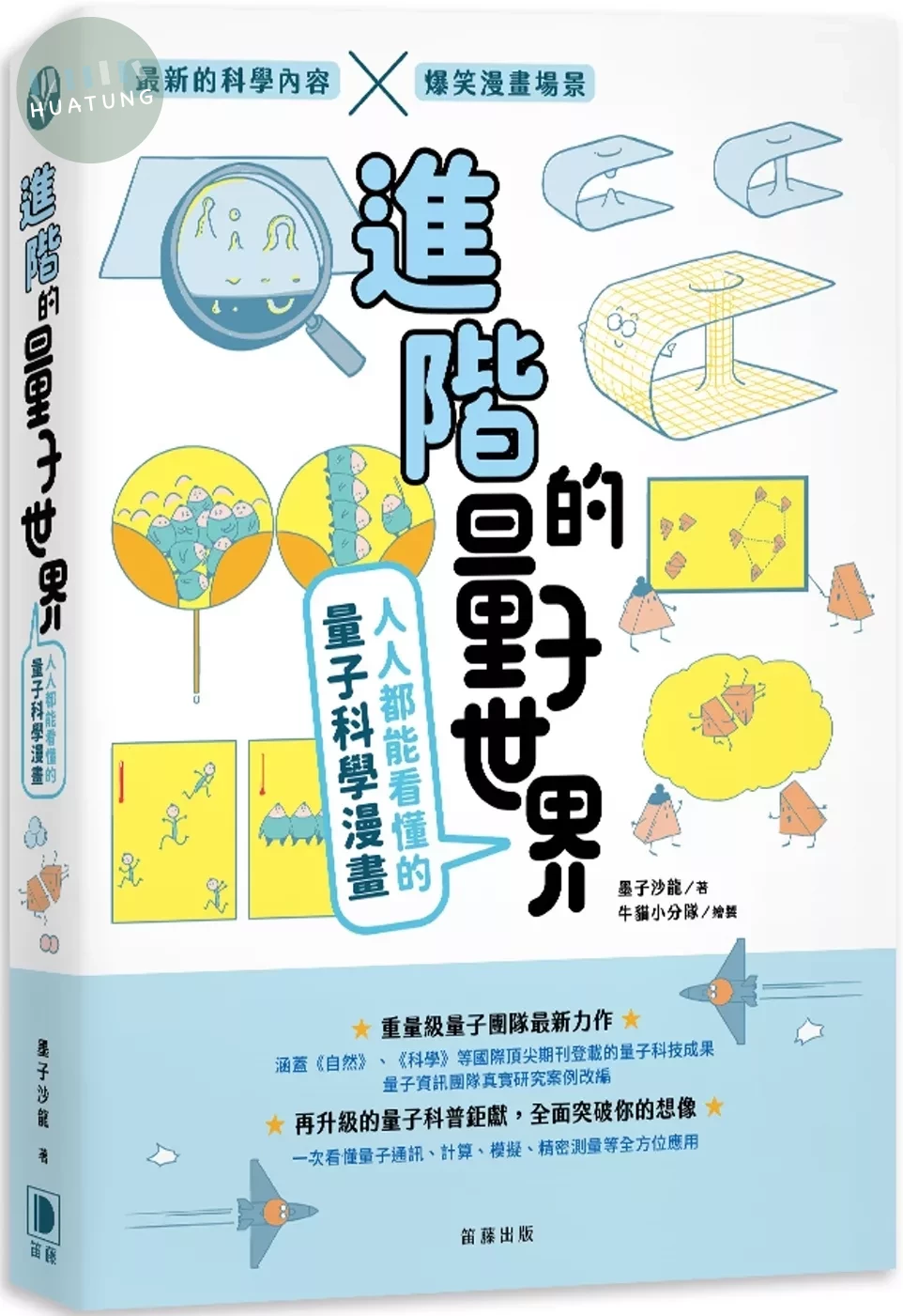進階的量子世界：人人都能看懂的量子科學漫畫 (1版)