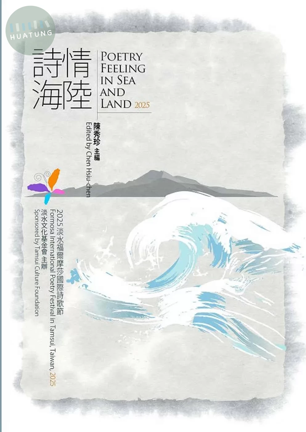 詩情海陸. Poetry Feeling In Sea And Land. 2025 (1版)