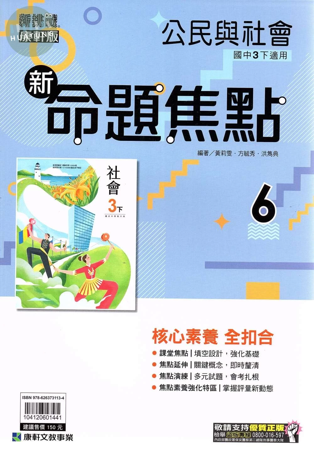 康軒國中 新命題焦點公民(6) 