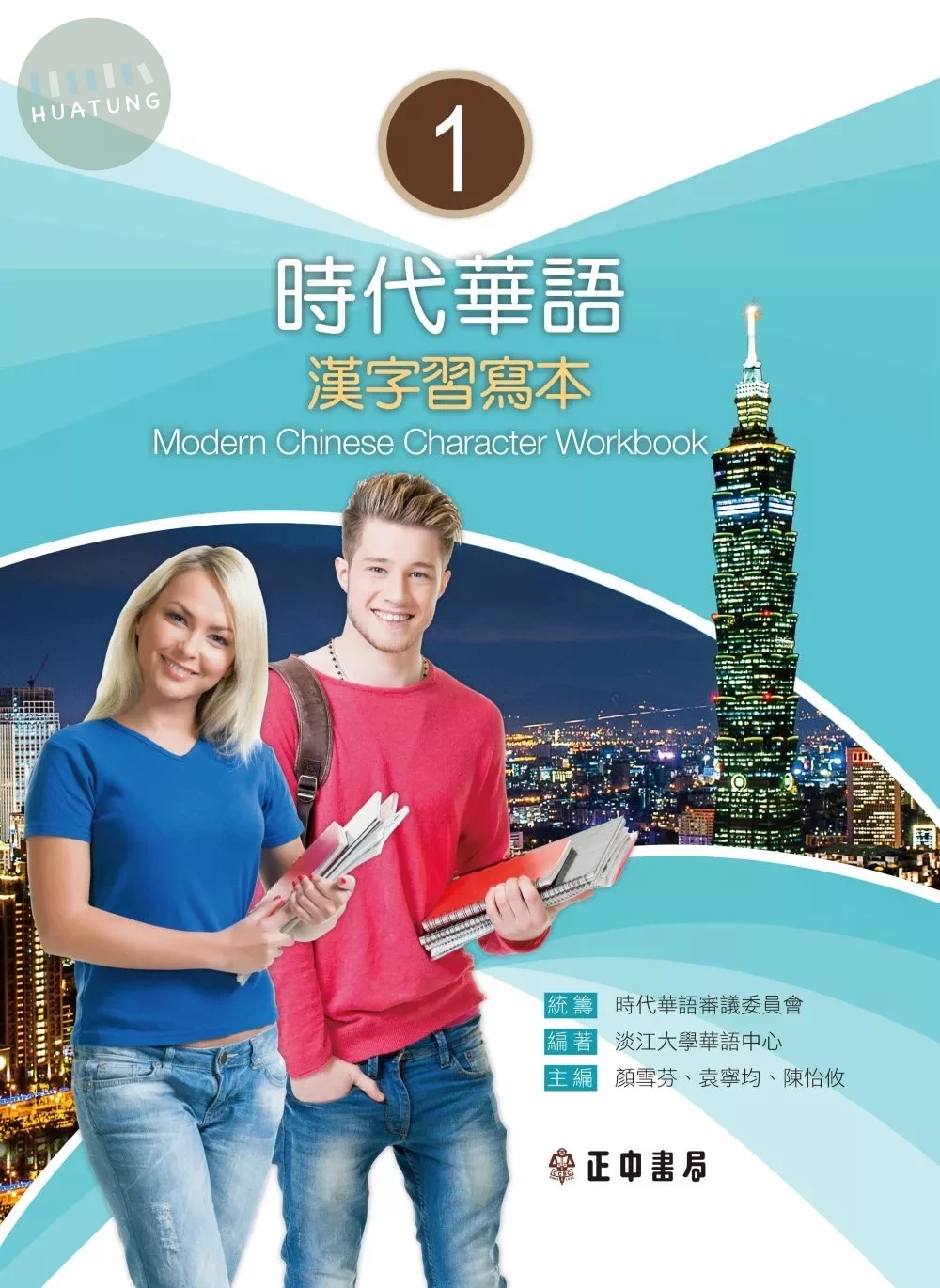 時代華語 I 漢字習寫本 