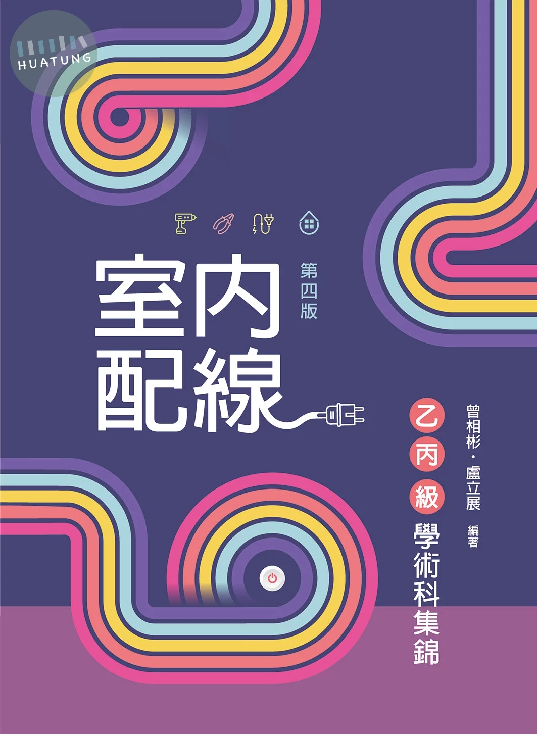 室內配線乙丙級學術科集錦 