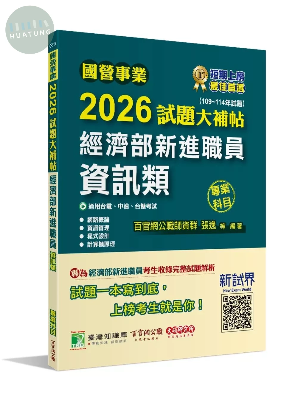 國營事業2026試題大補帖經濟部新進職員【資訊類】專業科目 (109~114年試題)[適用台電、中油、台糖考試] (1版)