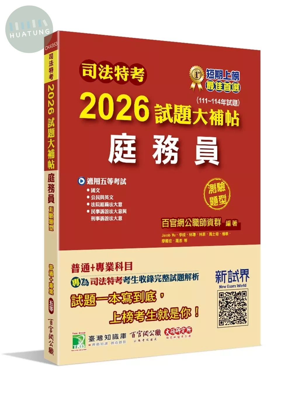 司法特考2026試題大補帖【庭務員】普通+專業(111~114年試題)(測驗題型)[適用五等/含國文+英文+公民+法院組織法大意+民事訴訟法大意與刑事訴訟法大意] (1版)