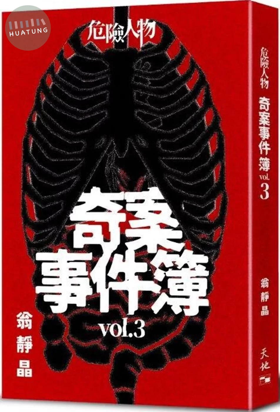 危險人物奇案事件簿vol.3 