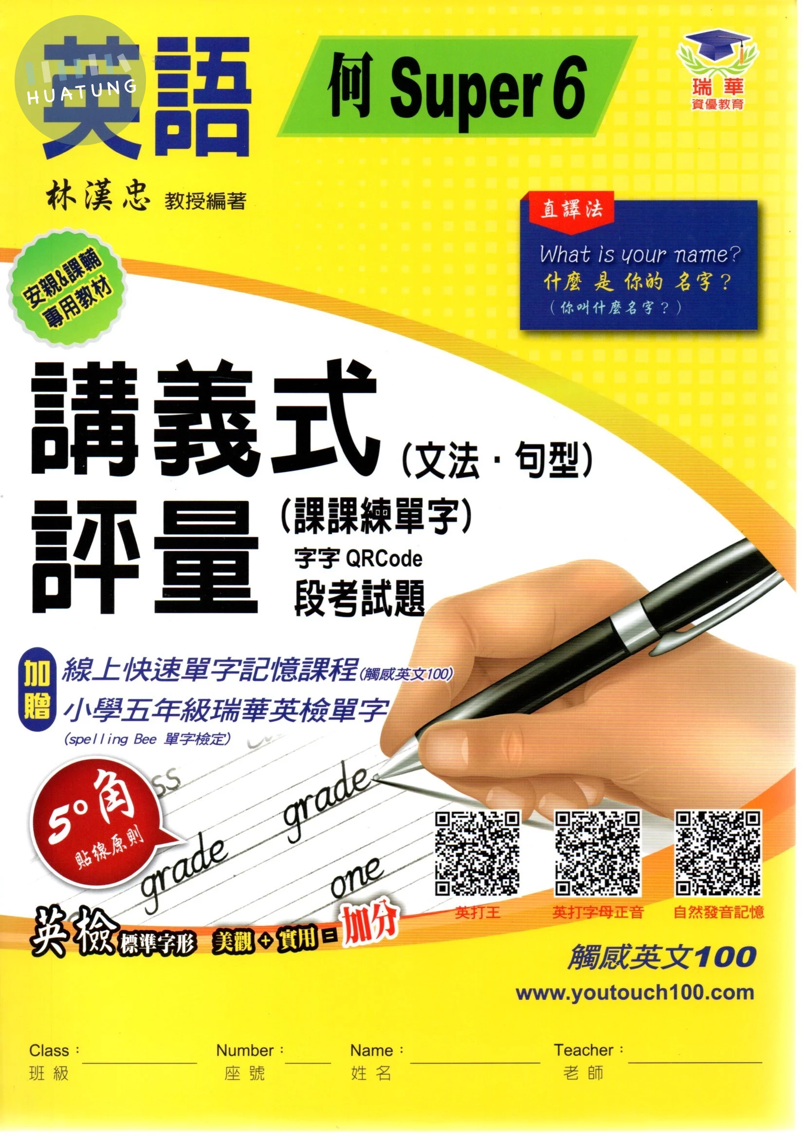 瑞華 講義式評量國小英語【何版Super6】【5下】 (1版)