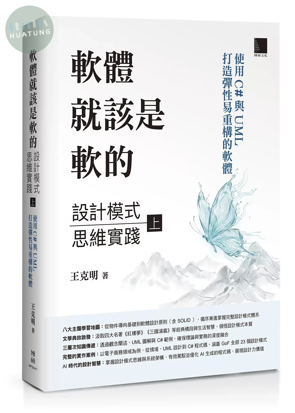 軟體就該是軟的：設計模式思維實踐(上)——使用 C# 與 UML 打造彈性易重構的軟體 (1版)