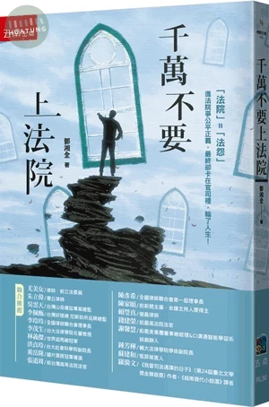 千萬不要上法院 