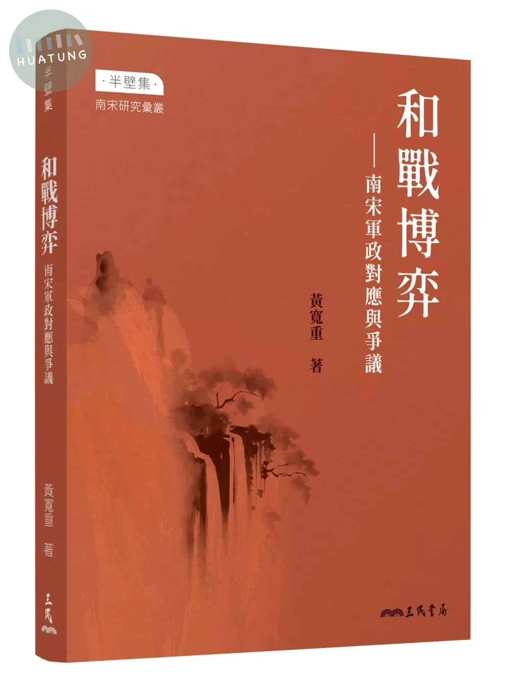 和戰博弈：南宋軍政對應與爭議 (1版)