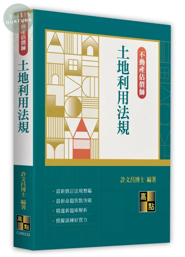 土地利用法規 (22版)