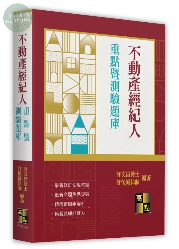 不動產經紀人重點暨測驗題庫 (22版)