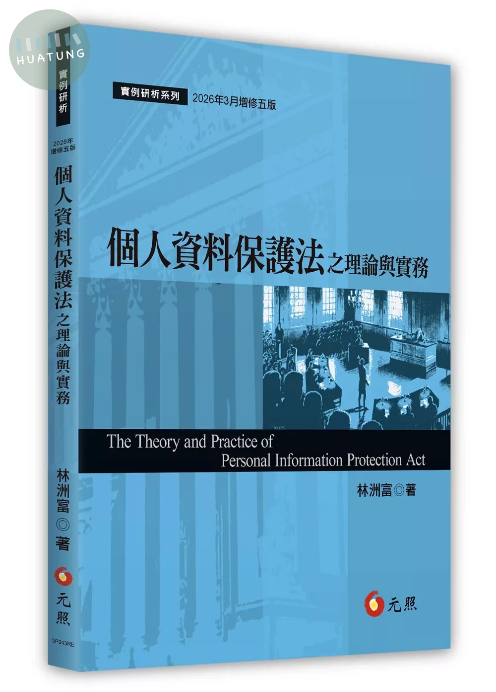 個人資料保護法之理論與實務 (5版)