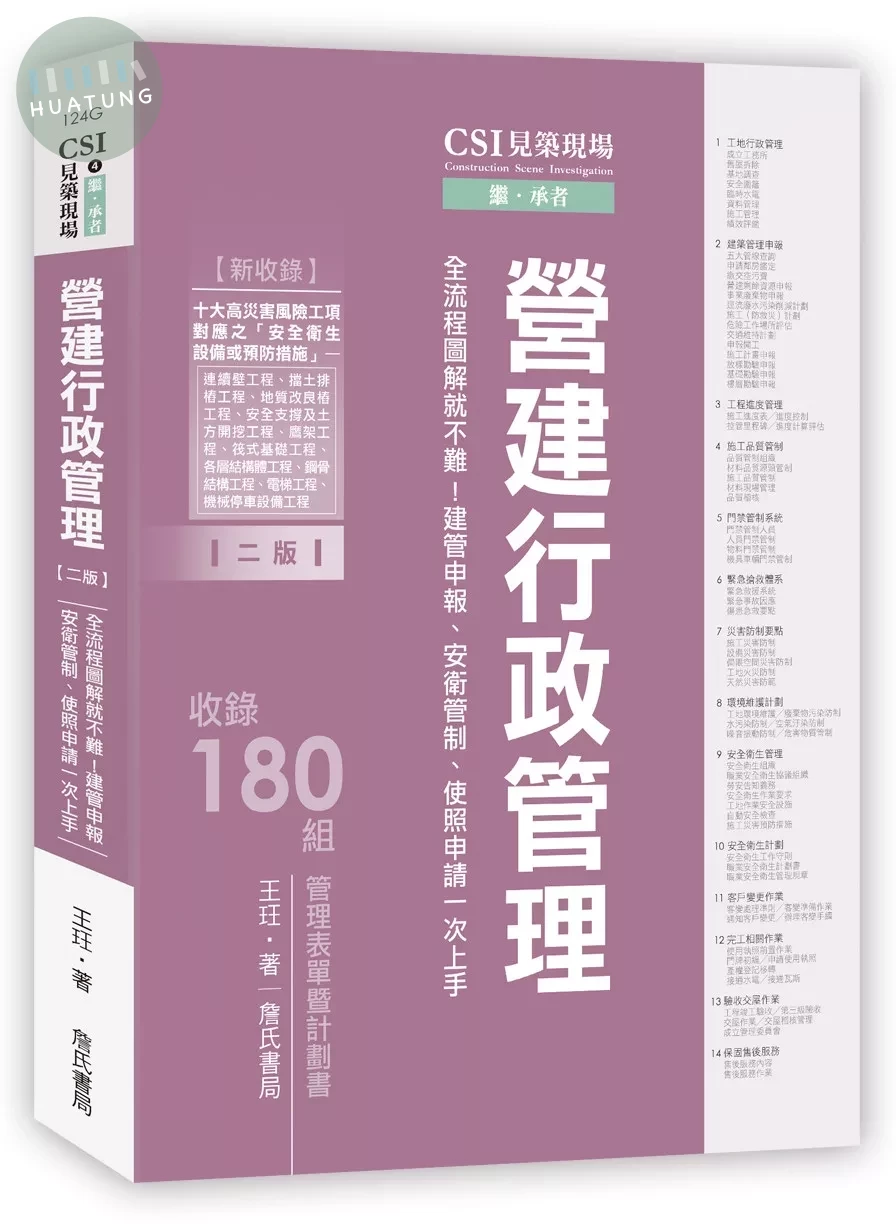 CSI見築現場第四冊：營建行政管理「全流程圖解就不難！建管申報、安衛管制、使照申請一次上手」(二版)【新增十大高災害風險工項之施工災害預防措施】 (2版)