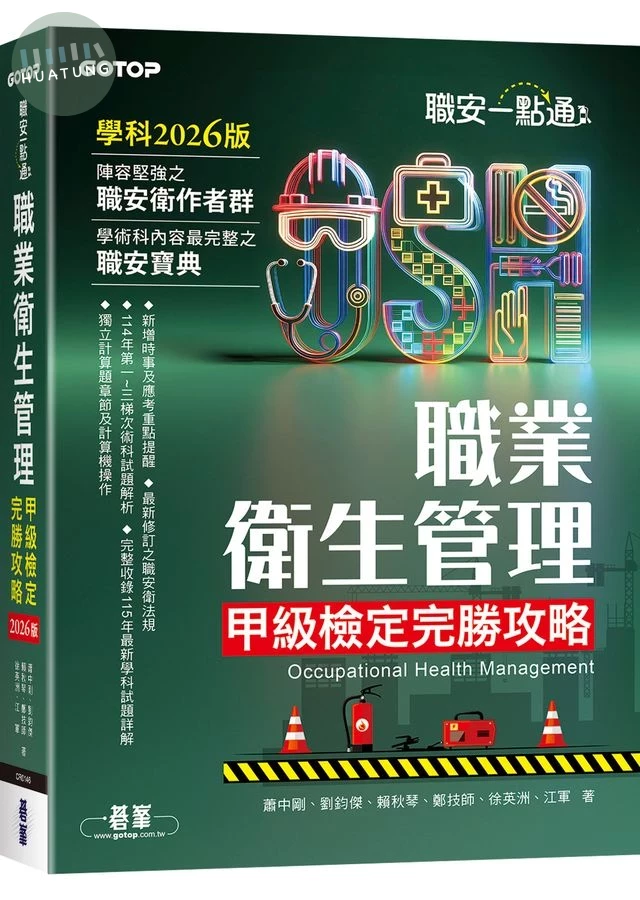 職安一點通: 職業衛生管理甲級檢定完勝攻略 (2026版) (1版)