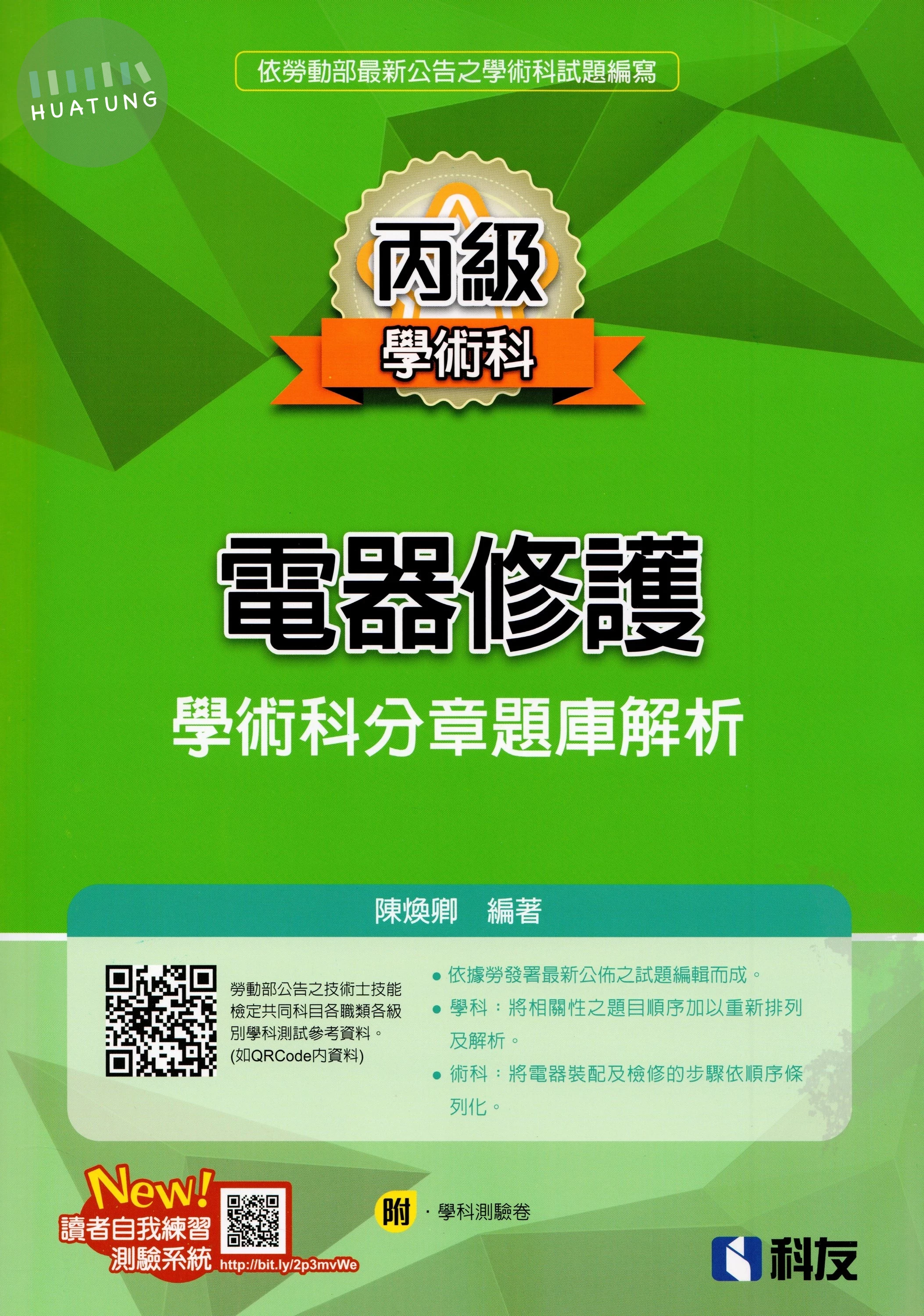 丙級電器修護學術科分章題庫解析(2026最新版) 
