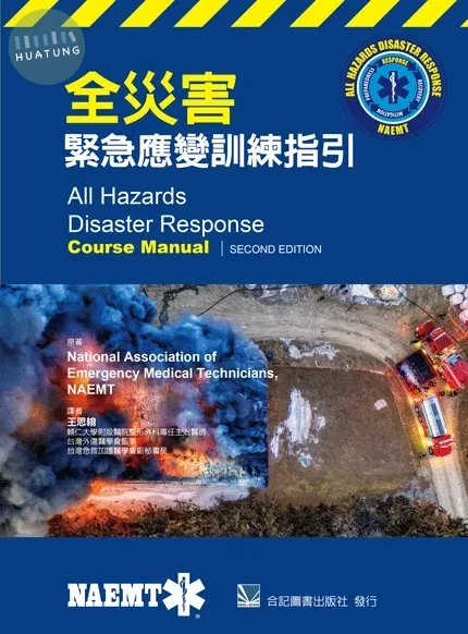 全災害緊急應變訓練指引 (1版)
