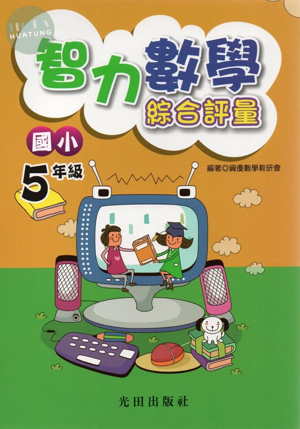 光田 國小數學智力綜合評量(5年級) (1版)