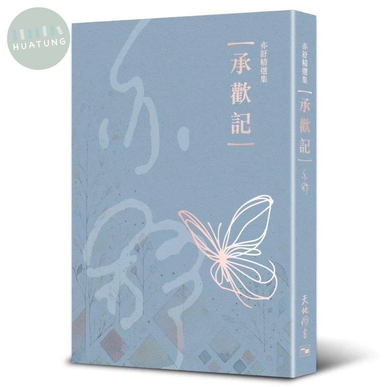 承歡記 (1版)