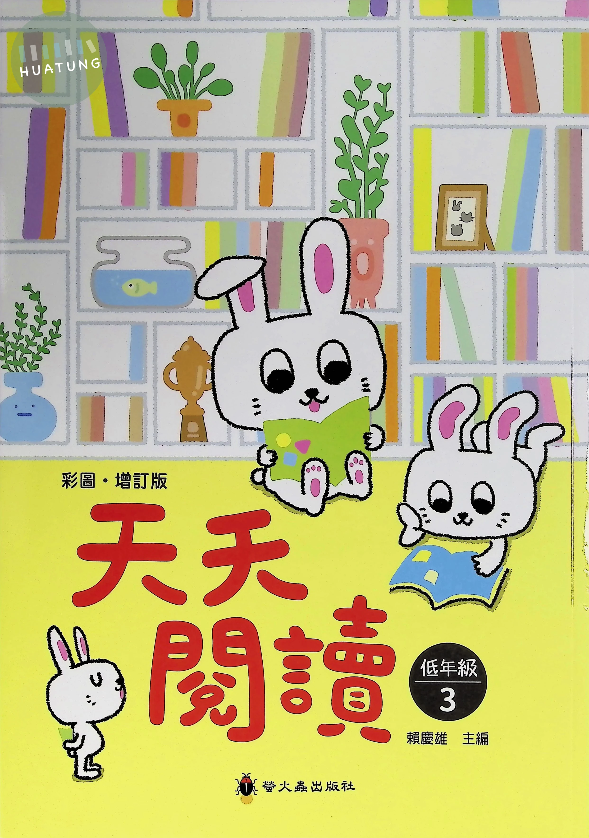 螢火蟲國小 天天閱讀低年級3 
