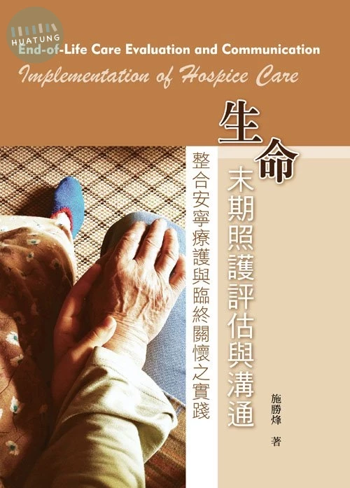 生命末期照護評估與溝通－整合安寧療護系統與臨終關懷之實踐 