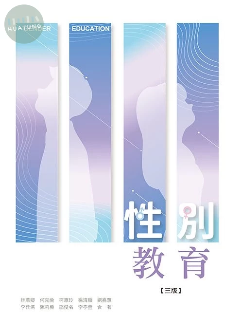 性別教育(三版) (3版)
