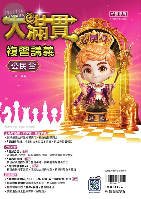 翰林國中 大滿貫複習講義 公民(全) (1版)