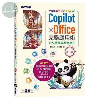 Microsoft 365 Copilot｜CopilotｘOffice完整應用術：工作學習效率大提升(第二版) (2版)