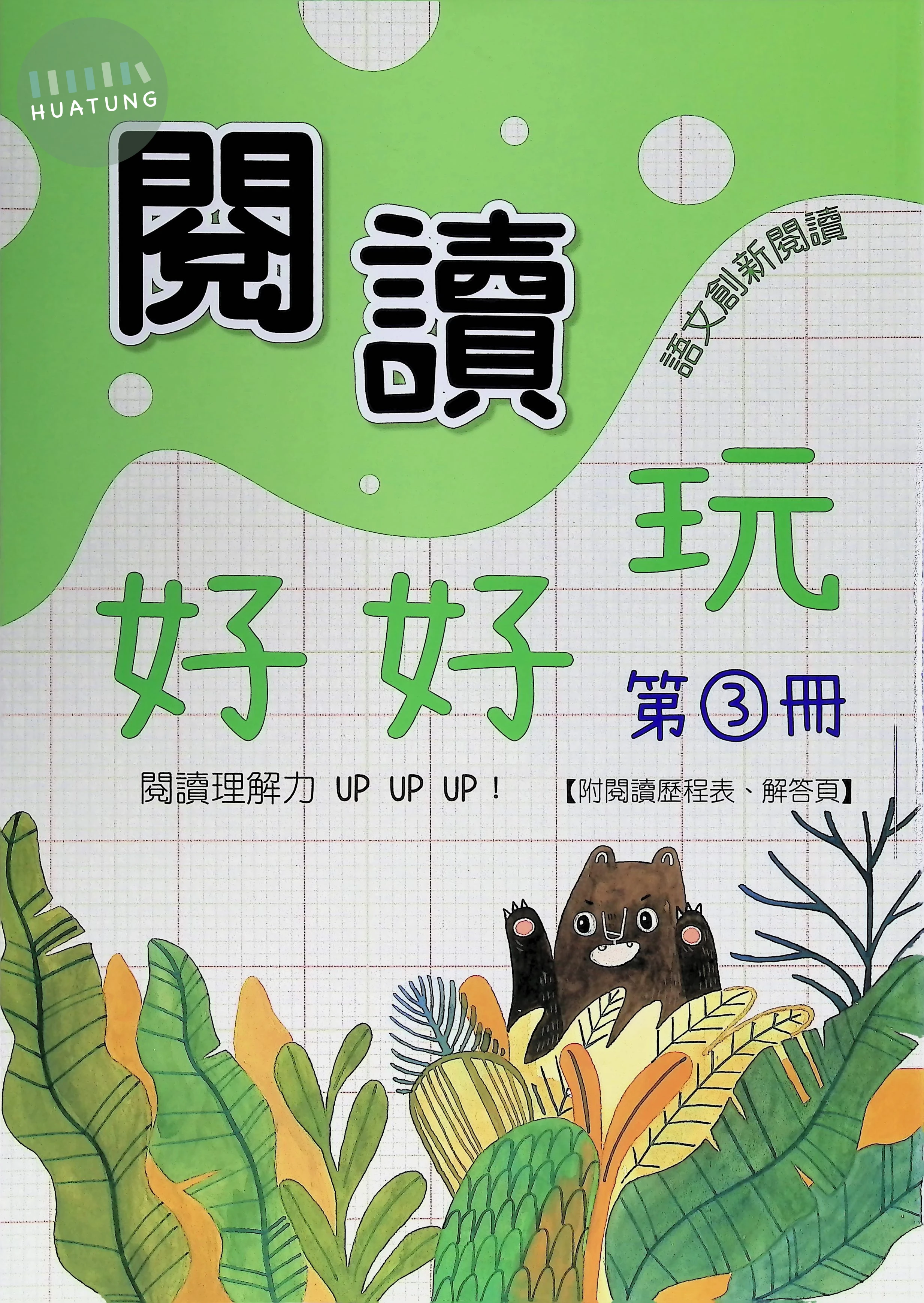 企鵝圖書國小 閱讀好好玩3 