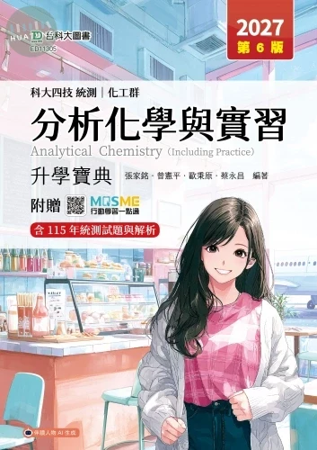 科大四技統測 化工群分析化學與實習升學寶典 - 2027年(第六版) - 附贈MOSME (6版)