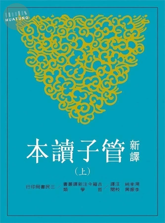 新譯管子讀本 上 (第3版) (2版)