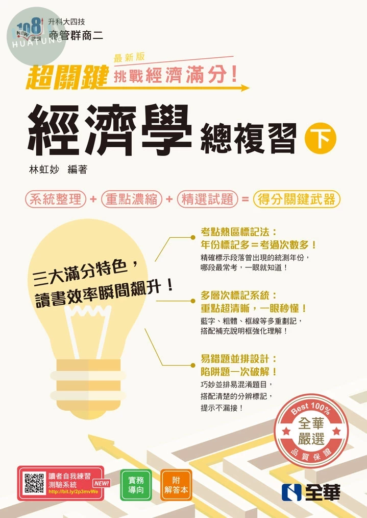 升科大四技－超關鍵經濟學總複習(下)－挑戰經濟滿分！(附解答本)(2027最新版) (2版)