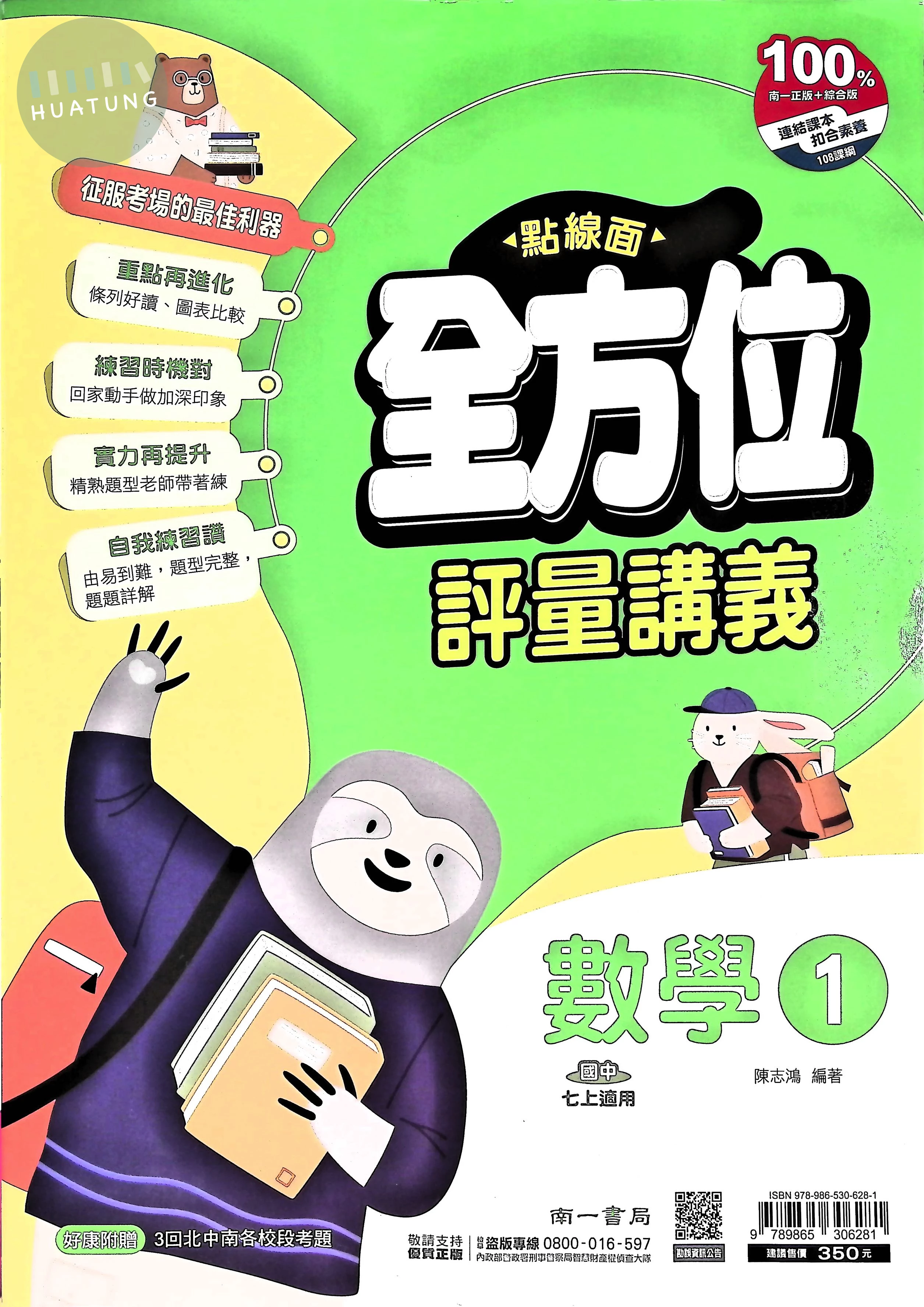 南一國中 點線面全方位評量講義 數學1 