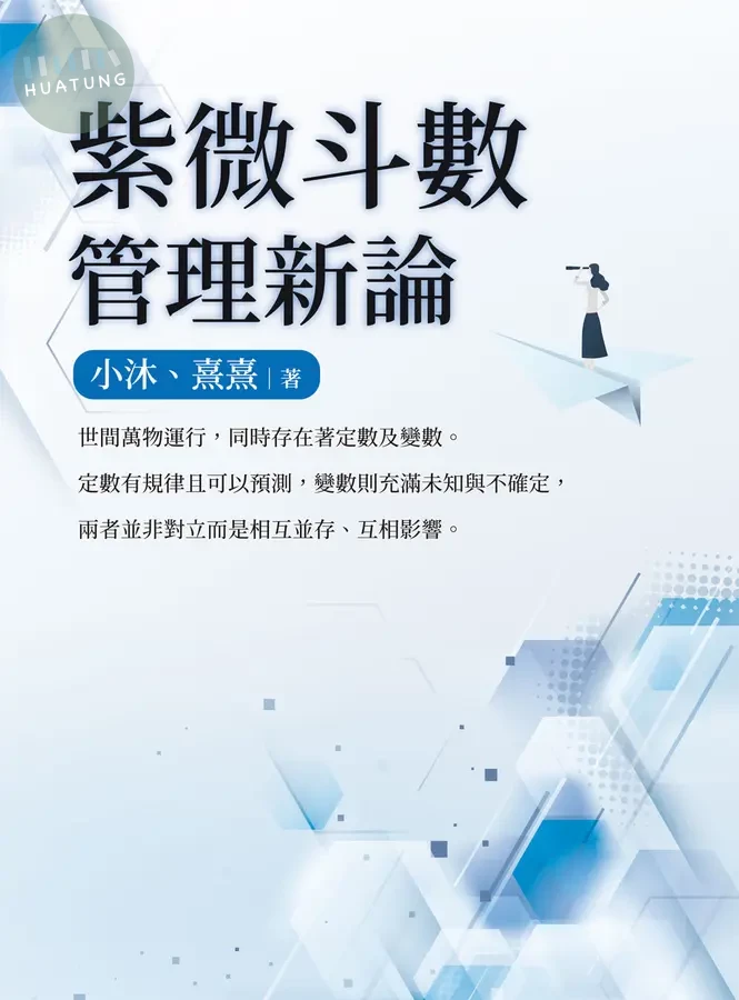 紫微斗數管理新論 (1版)