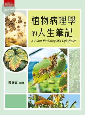 植物病理學的人生筆記 (1版)