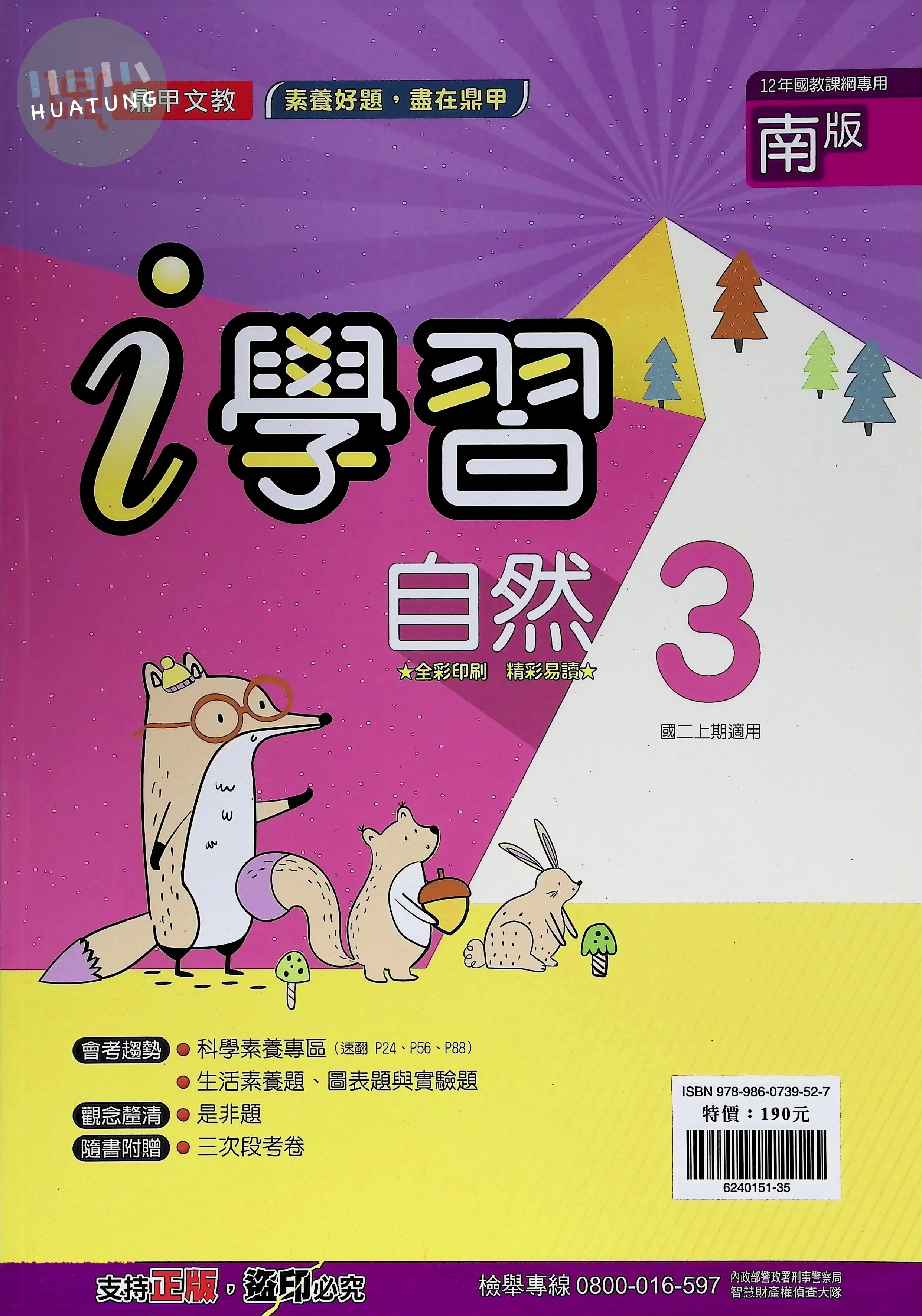 鼎甲國中 南版i學習 自然3 